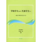 学校学力から生涯学力へ 変化の時代を生きる