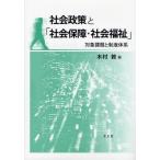 社会政策と「社会保障・社会福祉」 対象課題と制度体系