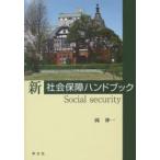 新社会保障ハンドブック