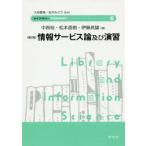 情報サービス論及び演習