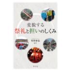 変貌する祭礼と担いのしくみ
