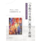 「令和の日本型」教育と教師 新たな教師の学びを考える