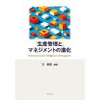 生産管理とマネジメントの進化