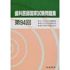 歯科医師国家試験問題集 第94回