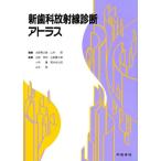 新歯科放射線診断アトラス