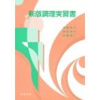 新版調理実習書