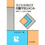 子どもを伸ばす行動マネジメント 新しい子育ての提言