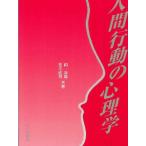 人間行動の心理学