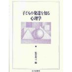子どもの発達を知る心理学