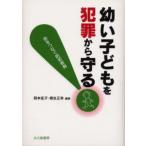 幼い子どもを犯罪から守る! 命をつなぐ防犯教育