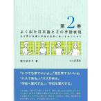 よく似た日本語とその手話表現 日本語の指導と手話の活用に思いをめぐらせて 第2巻