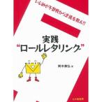 実践“ロールレタリング” いじめや不登校から生徒を救え!!