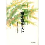 樹木画テスト