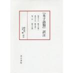 『朱子語類』訳注 巻98〜100