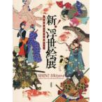 新!浮世絵展 幕末明治の天才絵師たち