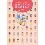 自分でネイル、はじめました 初心者さんでもうまくいく