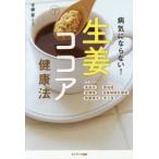 病気にならない!生姜ココア健康法