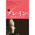 自動的に夢がかなっていくブレイン・プログラミング