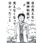 目の見えない精神科医が、見えなくなって分かったこと