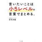 言いたいことは小5レベルの言葉でまとめる。