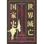 世界滅亡国家史 誰も知らないもう1つの世界史