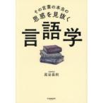 その言葉の本当の思惑を見抜く言語学
