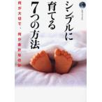 シンプルに育てる7つの方法 何が大切で、何が余計なのか