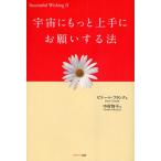 宇宙にもっと上手にお願いする法