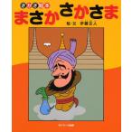 まさかさかさま さかさ絵本