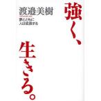 強く、生きる。 夢とともに人は成長する