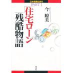 住宅ローン残酷物語