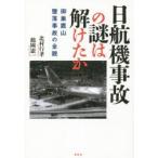 日航機事故の謎は解けたか 御巣鷹山墜落事故の全貌