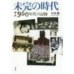 未完の時代 1960年代の記録