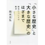 「小さな歴史」と「大きな歴史」のはざまで 歴史についての断章