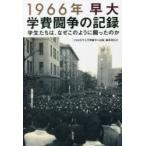 1966年早大学費闘争の記録 学生たちは、なぜこのように闘ったのか