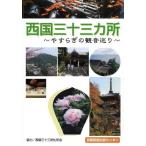 西国三十三カ所 やすらぎの観音巡り