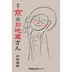 京のお地蔵さん