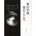 茶の宇宙茶のこころ 京の茶室-待庵 湘南亭 表千家 裏千家 武者小路千家 薮内家