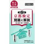 京都検定問題と解説 第5回