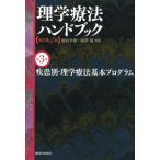 理学療法ハンドブック 第3巻