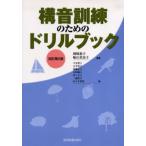 構音訓練のためのドリルブック