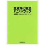 血液浄化療法ハンドブック 2020