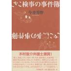ざこ検事の事件簿