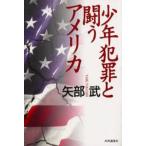 少年犯罪と闘うアメリカ