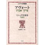 ミシュナ 4別巻