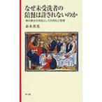 なぜ未受洗者の陪餐は許されないのか 神の恵みの手段としての洗礼と聖餐