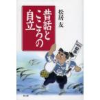 昔話とこころの自立