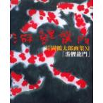 游鯉竜門