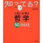 人生に必要な哲学50