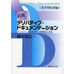 必携デリバティブ・ドキュメンテーション デリバティブ取引の契約書解説と実務 基本契約書編